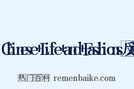 Chinese+Life+and+Fashions反义词是什么意思的图片